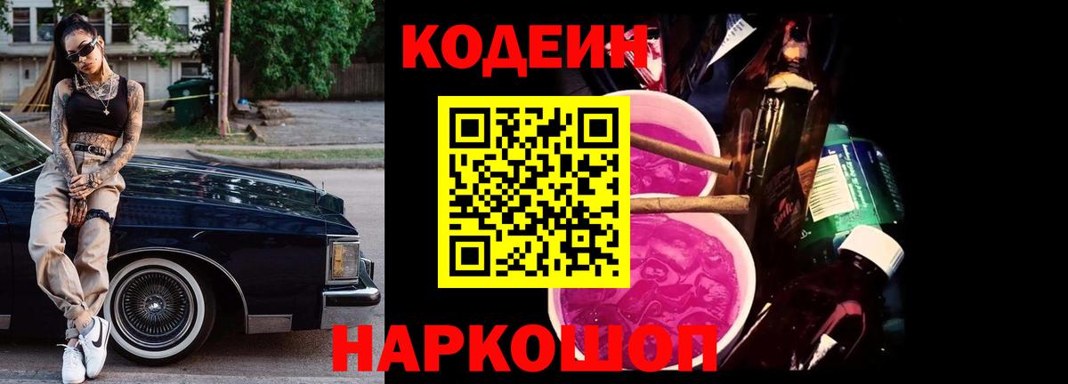 Кодеиновый сироп Lean напиток Lean (лин)  Codein Purple Drank  Вход с VPN  Северобайкальск 