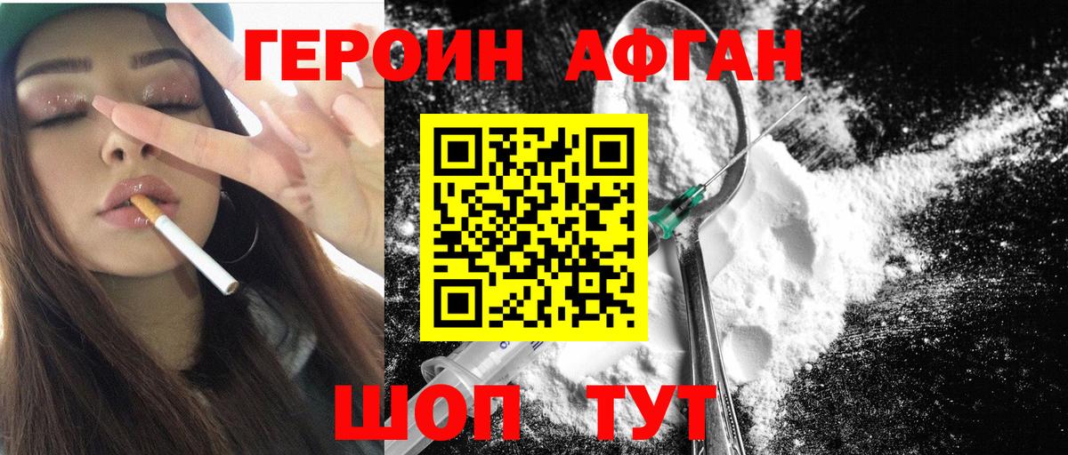 ГЕРОИН афганец Северобайкальск